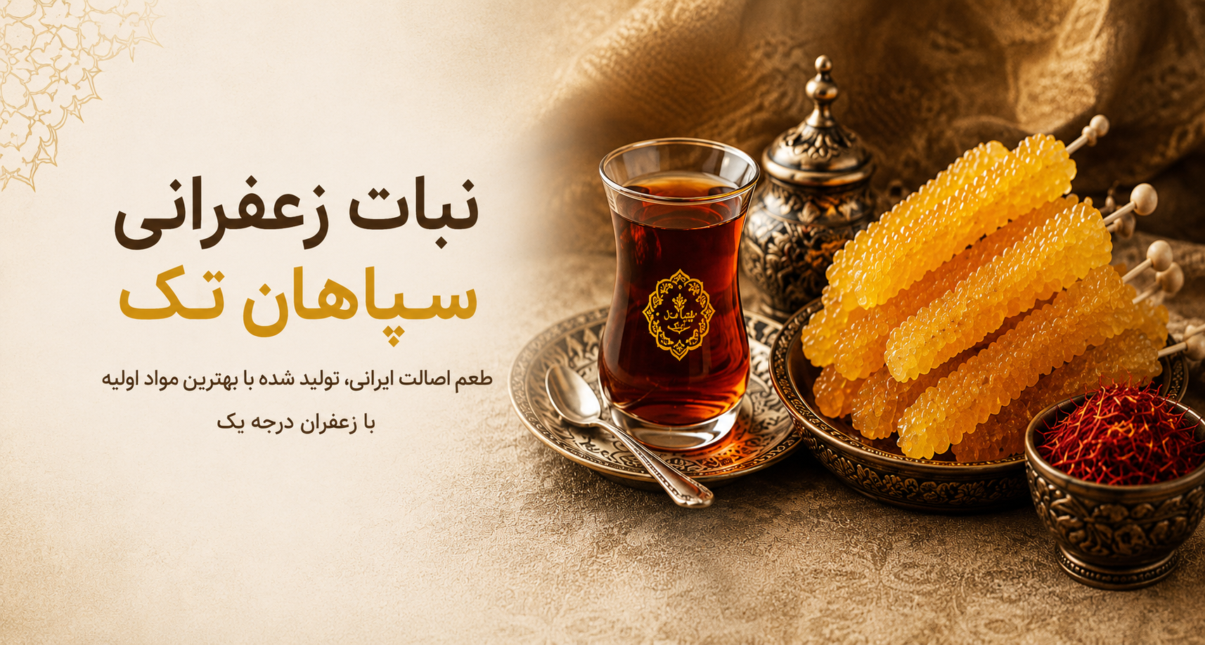 پولی و نبات سپاهان تک