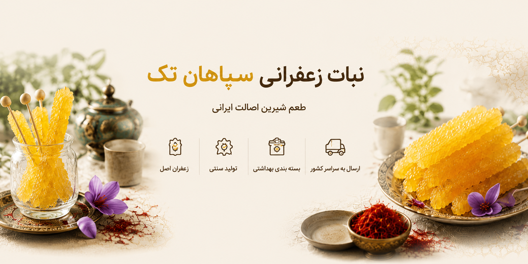 پولی و نبات سپاهان تک